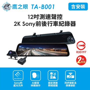 含到府安裝【鷹之眼】12吋GPS測速聲控 2K Sony前後鏡頭行車紀錄器-附64G卡 TA-B001 贈後鏡頭支架 行車記錄器