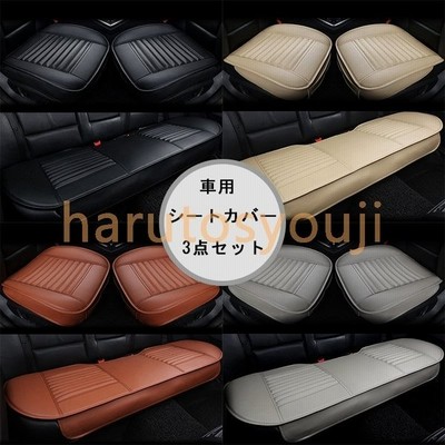 四季車用シートカバーセットカバー座布団シートクッション座席シートカーシートpuレザー前座席用2枚 後部座席用1枚 通販 Lineポイント最大get Lineショッピング