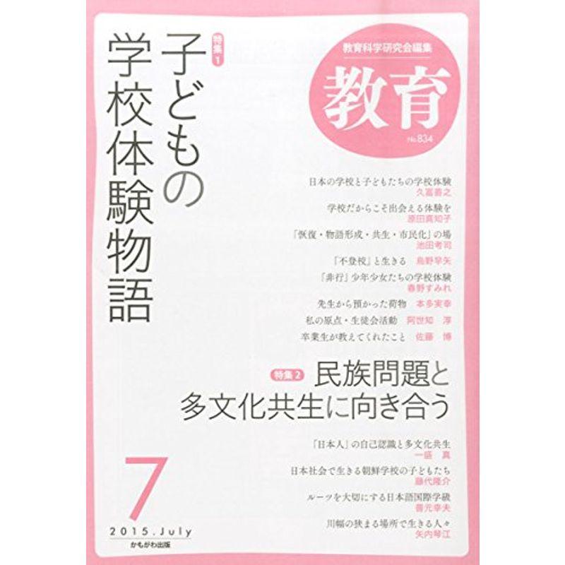 教育 2015年 07 月号 雑誌