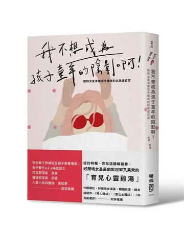 我不想成為孩子童年的陰影啊！：推特女星身兼苦手媽咪的抗焦慮日常 1/e Jenny Mollen 2019 聯經
