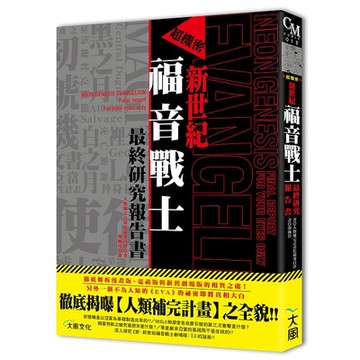 超機密新世紀福音戰士最終研究報告書