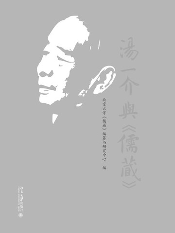 【電子書】汤一介与《儒藏》