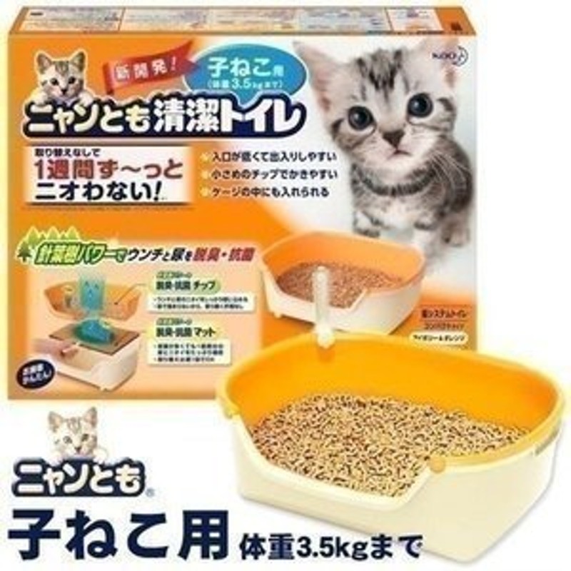 猫トイレ ネコトイレ 花王 ニャンとも 清潔トイレセット 子猫 子ねこ 小さめ ペットトイレ アイボリー ペールオレンジ 通販  LINEポイント最大0.5%GET | LINEショッピング