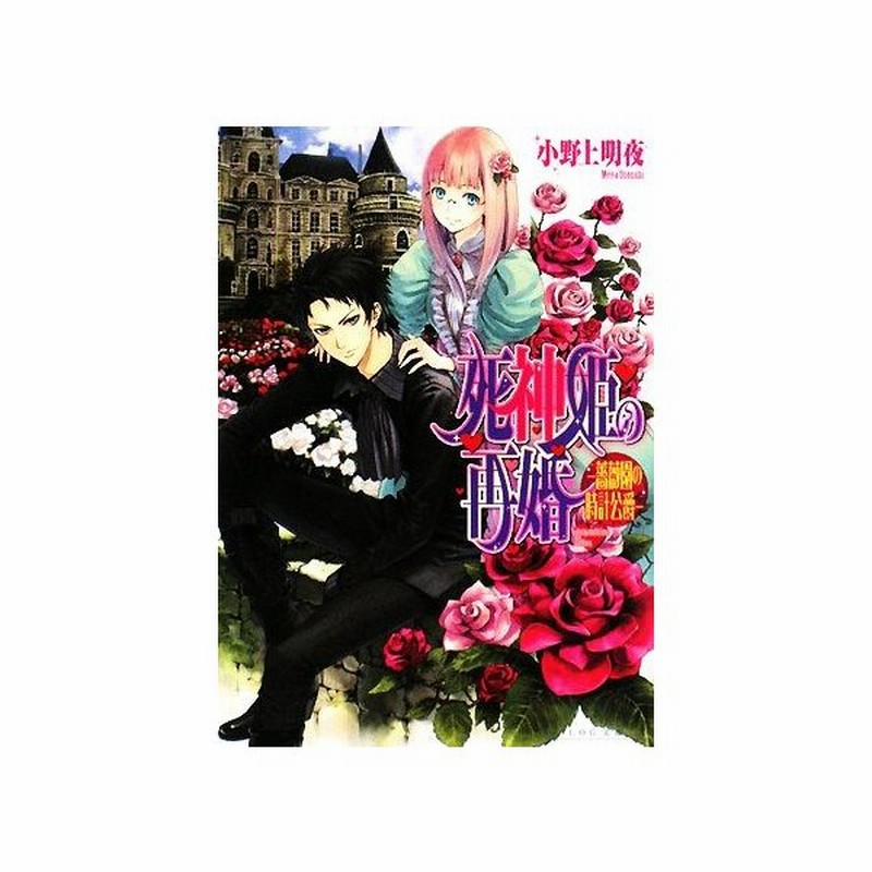 死神姫の再婚 薔薇園の時計公爵 ビーズログ文庫 小野上明夜 著 通販 Lineポイント最大get Lineショッピング
