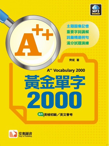 A++黃金單字2000