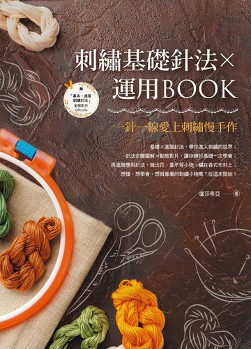 【電子書】刺繡基礎針法X運用BOOK