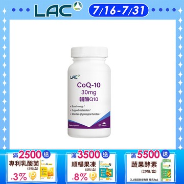 【LAC利維喜】Q10輔酵素30膠囊 60顆