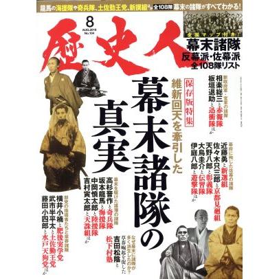 歴史人(Ｎｏ．１０４　２０１９年８月号) 月刊誌／ベストセラーズ