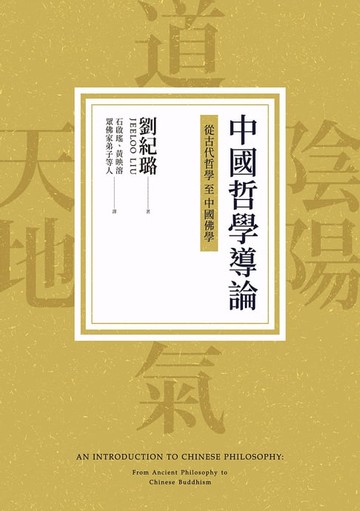 【電子書】中國哲學導論：從古代哲學至中國佛學