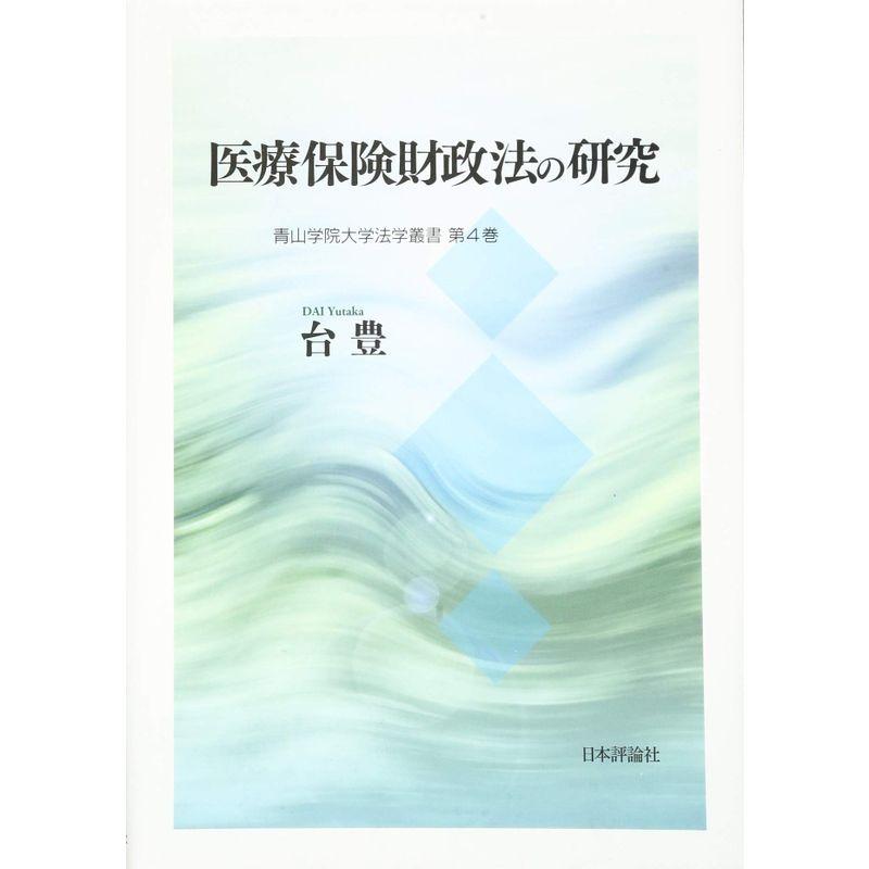 医療保険財政法の研究 (青山学院大学法学叢書第4巻)