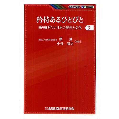 矜持あるひとびと 語り継ぎたい日本の経営と文化