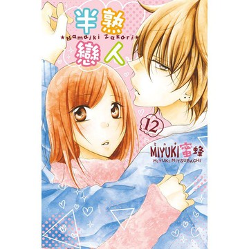 半熟戀人 12