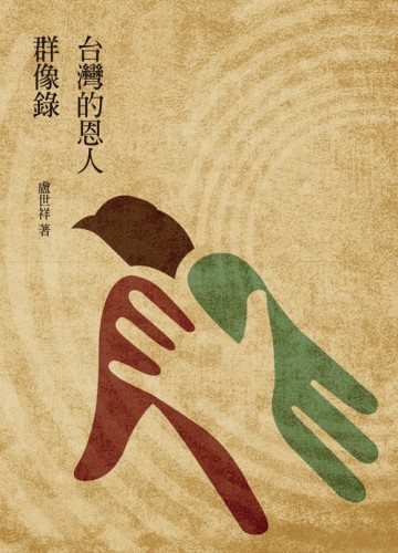台灣的恩人群像錄[二手書_良好]