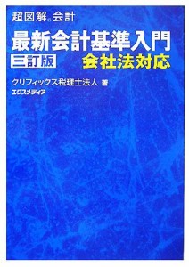  超図解会計　最新会計基準入門 会社法対応 超図解会計シリーズ／クリフィックス