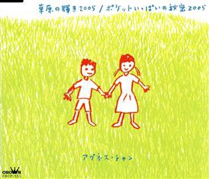  草原の輝き２００５／ポケットいっぱいの秘密２００５／アグネス・チャン