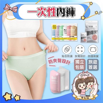🌈甲勾依 旅遊神隊友│免洗內褲 純棉內褲 一次性內褲 拋棄式內褲 待產包 旅行攜帶 生理褲 女用內褲
