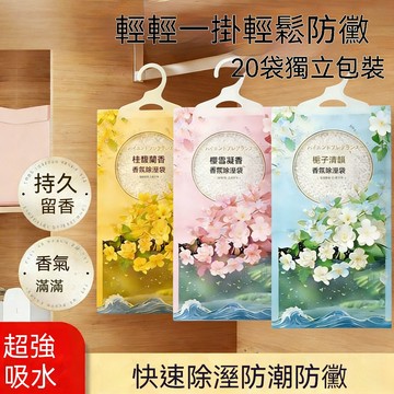 🔥🔥🔥【花香氛除濕袋】防潮防濕 吸潮吸濕 除濕神器 高效吸水 強力除濕 除霉留香 除霉芳香 去味留香 持久除濕 香氛除濕