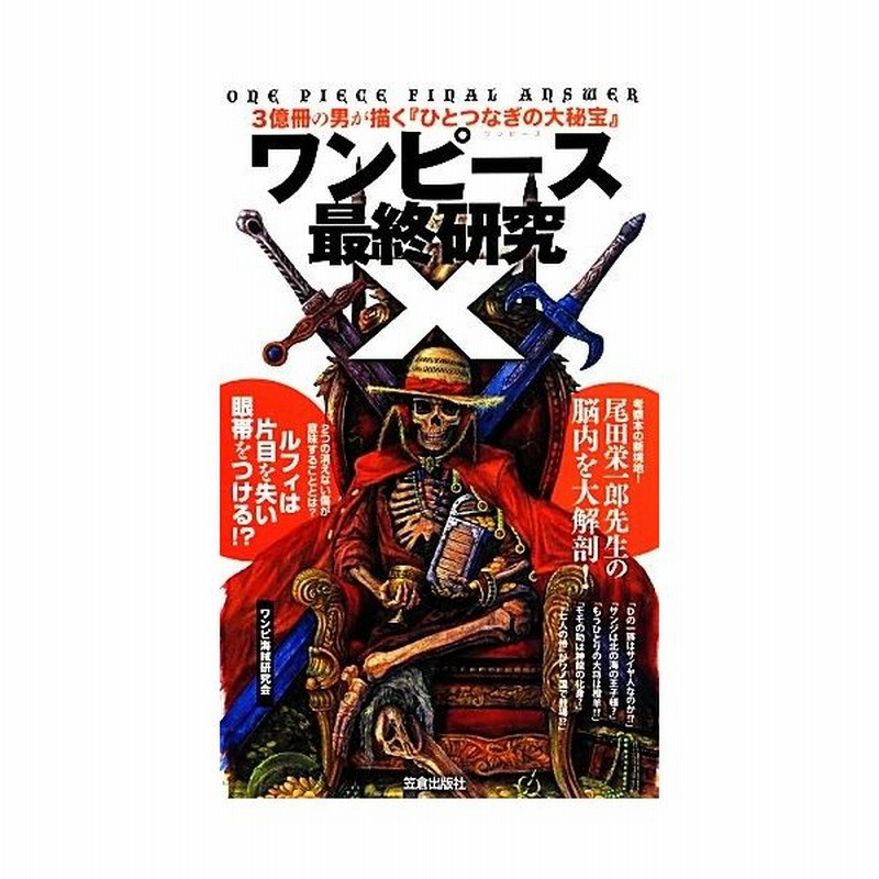 ワンピース最終研究 １０ ３億冊の男が描く ひとつなぎの大秘宝 サクラ新書 ワンピ海賊研究会 著 通販 Lineポイント最大get Lineショッピング