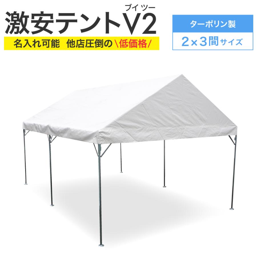 激安テント V2 (ブイツー) 2間×3間 3.55m×5.32m 6坪 ターポリン