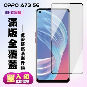 OPPO A73 5G保護貼全滿版鋼化玻璃膜高清黑邊鋼化膜保護貼(A73保護貼A73鋼化膜)