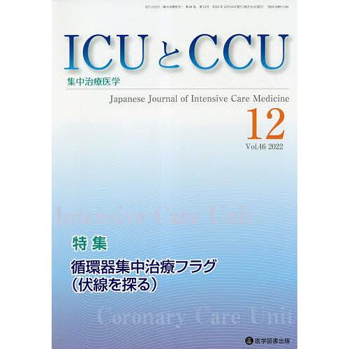 ICUとCCU 集中治療医学 Vol.46No.12