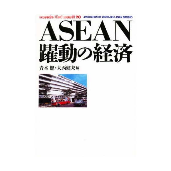 ASEAN躍動の経済