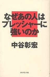 なぜあの人はプレッシャーに強いのか 中谷彰宏