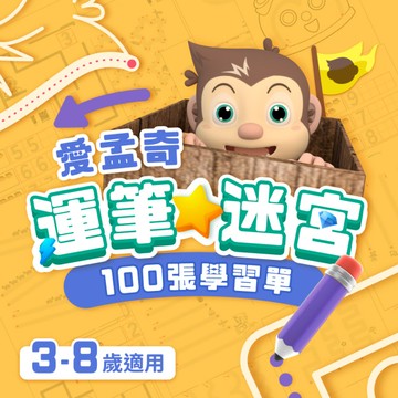 【愛孟奇運筆小迷宮百張學習單】｜左右腦 · 練運筆 · 練數理(100張入)