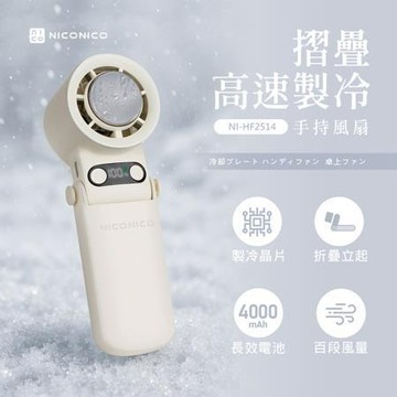 NICONICO摺疊高速製冷手持風扇/NI-HF2514/台