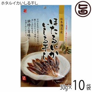 ホタルイカいしる干し 30g×10袋 魚醤に漬け込みました 日本海名産