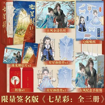 【博雅堂】七星彩 全3冊 100%正品 同名電視劇原著小說 古風言情 明月珰 著