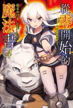 從零開始的魔法書（4）：黑龍島的魔姬[二手書_良好]