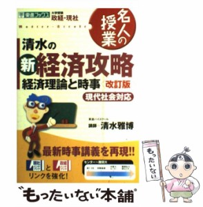  清水の新経済攻略 経済理論と時事   清水 雅博   ナガセ [単行本]