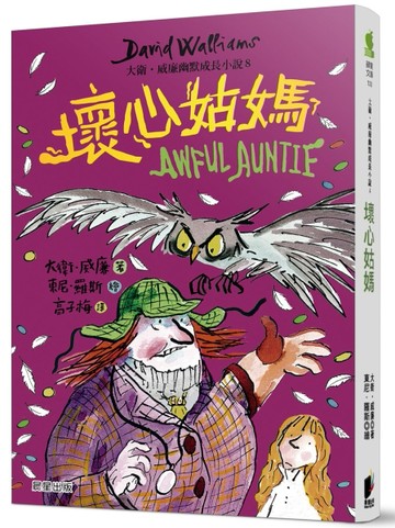 壞心姑媽：大衛．威廉幽默成長小說8【二手書_近全新】TAAZE讀冊生活