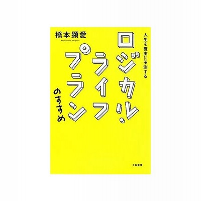 人生を確実に予測するロジカル ライフプランのすすめ 橋本顕愛 著 通販 Lineポイント最大get Lineショッピング