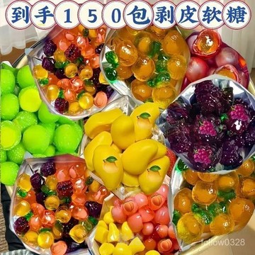 在臺出貨👑 臺灣甄選多口味 網紅高顔值趣味剝皮軟糖夾心QQ糖芒果水果果汁橡皮糖