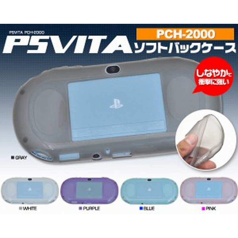 ソニーPS Vita PCH-2000専用 しなやかで衝撃に強い TPU素材 ソフト