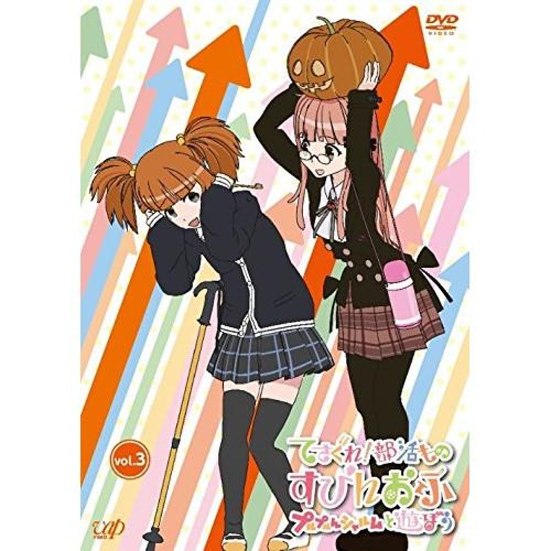 DVD/TVアニメ/てさぐれ!部活もの すぴんおふ プルプルんシャルムと遊ぼう vol.3 | LINEショッピング