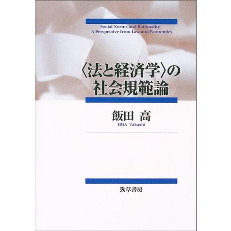 〈法と経済学〉の社会規範論