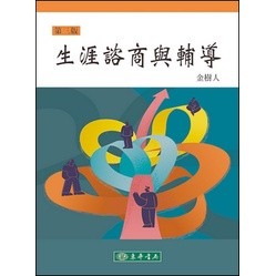 <麗文校園購> 生涯諮商與輔導 2025年三版修訂版 金樹人 9786267554166