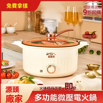 【微壓不粘】電火鍋 多功能鍋 電煮鍋 炒菜鍋 家用宿舍 一體鍋 3-4人適用 煮麵涮鍋 禮品優選