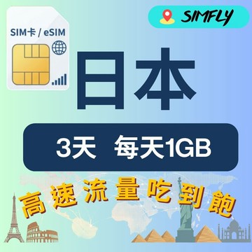 SIMFLY 3天 日本上網卡每日1GB高速流量吃到飽 (日本網卡 日本網路 日本 網卡 網路 上網 sim卡 eSIM)