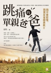 跳痛的單親爸爸[二手書_良好]