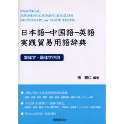 日本語-中国語-英語実践貿易用語辞典 繁体字・簡体字併用 | LINE