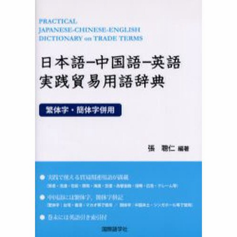 日本語-英語-中国語貿易用語辞典