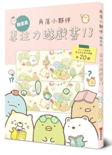 角落小夥伴專注力遊戲書13：難度高，大人小孩都會專注到忘我的遊戲【城邦讀書花園】