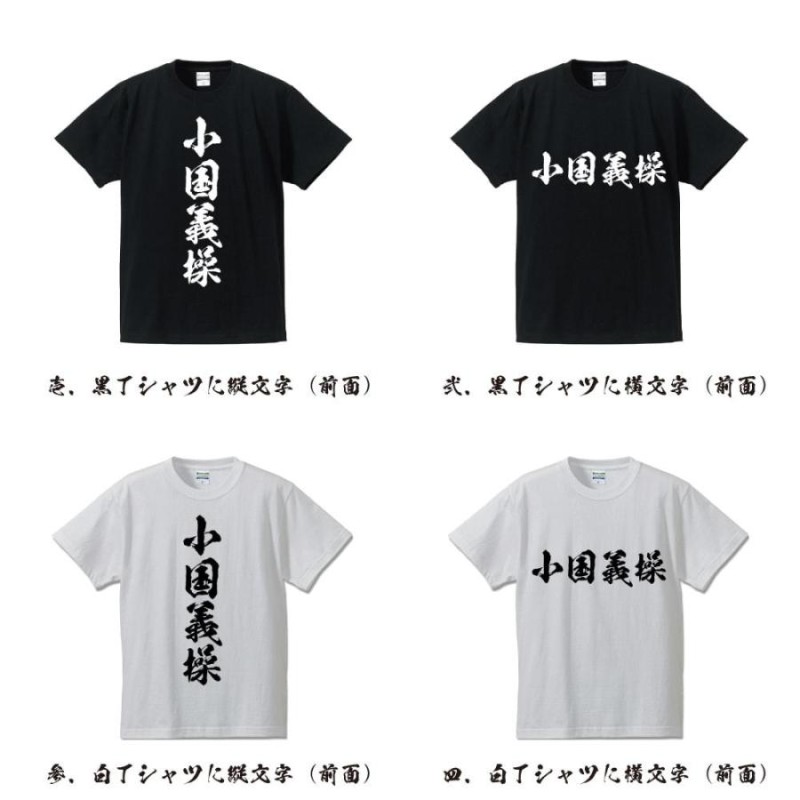 小国義操 (おぐによしもち) Tシャツ 書道家が書く おすすめ オリジナル プリント Tシャツ ( 戦国武将 ) メンズ レディース キッズ |  LINEブランドカタログ