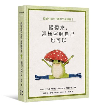 菇蛙小姐的不用力生活練習1~2：慢慢來，把平凡的日子過得有點可愛【ttbooks】