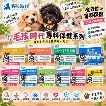 ✨貴貴嚴選✨毛孩時代 犬貓保健品 心臟 關節 腸胃 泌尿 葉黃素 腎臟 皮膚 爆毛 化毛 深海魚油 寵物保健