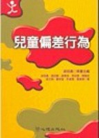 兒童偏差行為[二手書_良好]